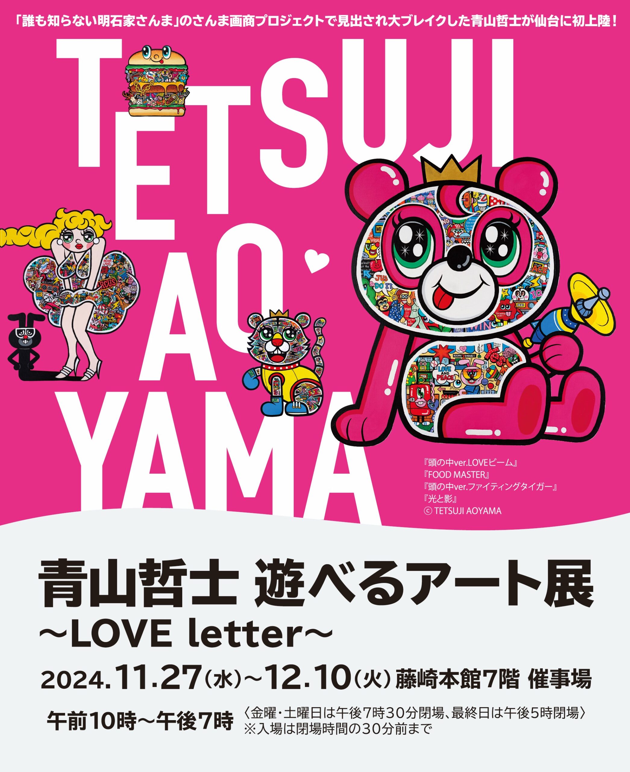 青山哲士の遊べるアート展～LOVE letter～が仙台藤崎百貨店にて開催