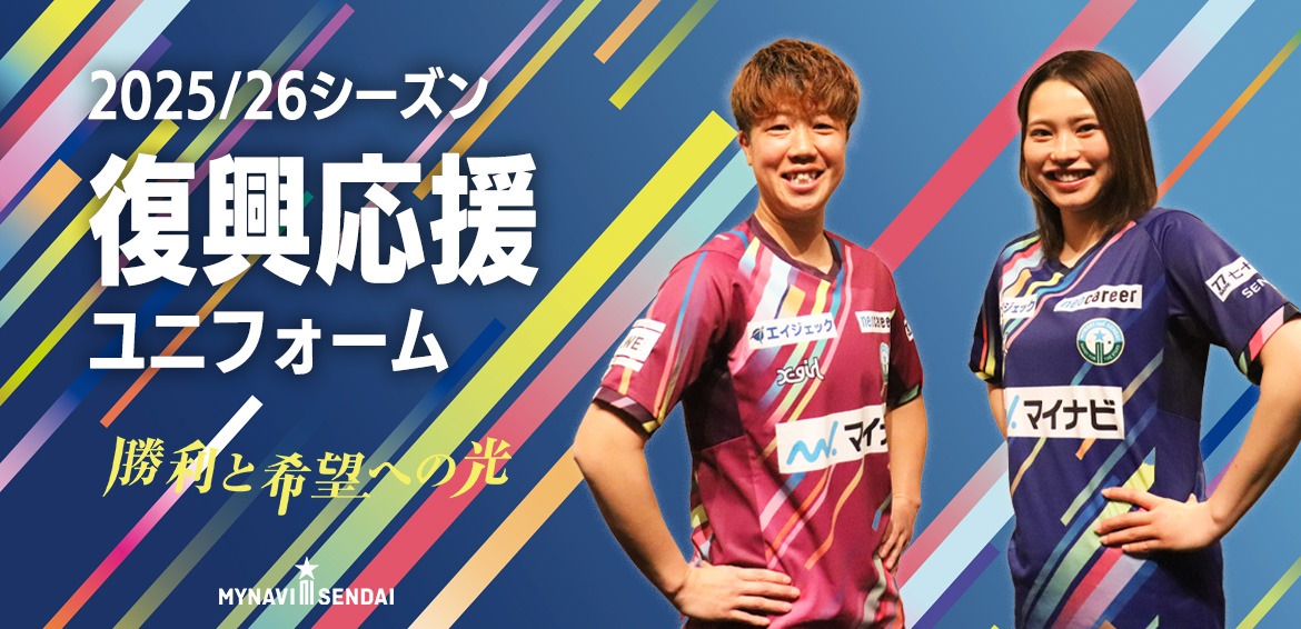 X-girlがマイナビ仙台レディースの復興応援ユニフォームを製作。復興