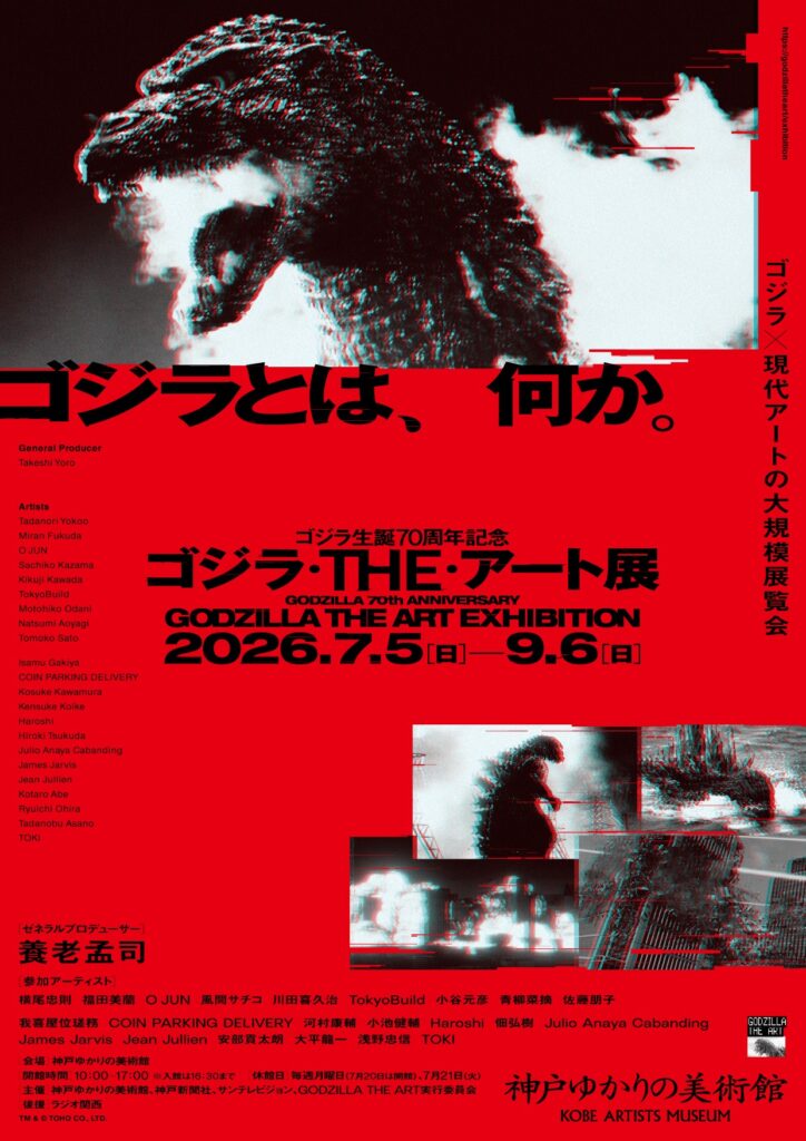 エリック・ヘイズ｜HAZE】特別展「ゴジラ生誕70周年記念 ゴジラ・THE